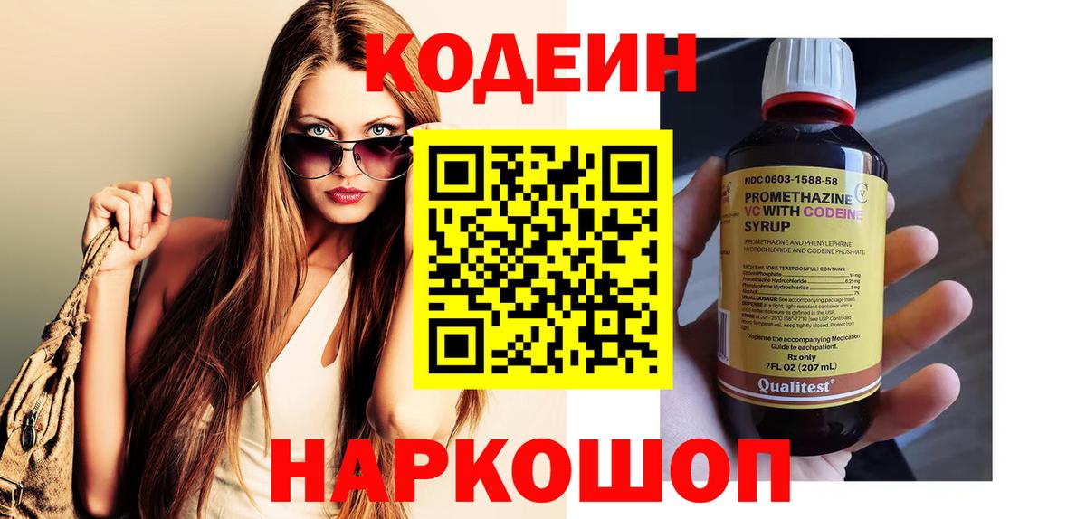 Codein напиток Lean (лин) Вольск