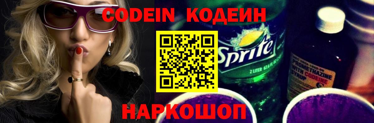 Кодеин Purple Drank  Вольск 