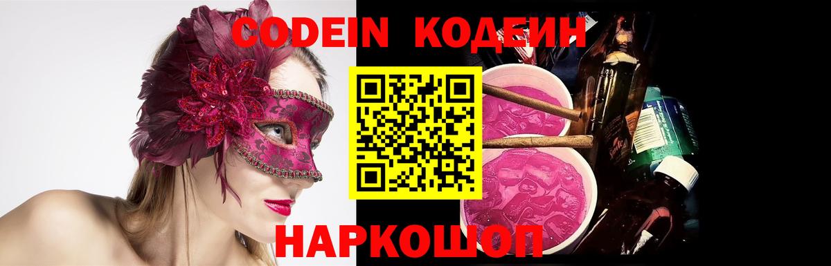 Вольск  Кодеин Purple Drank  Вход с VPN 